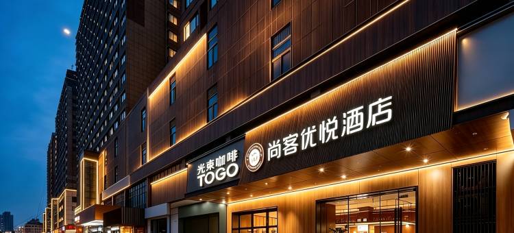 尚客优悦酒店(杭州下沙大学城高沙路地铁站店)图片
