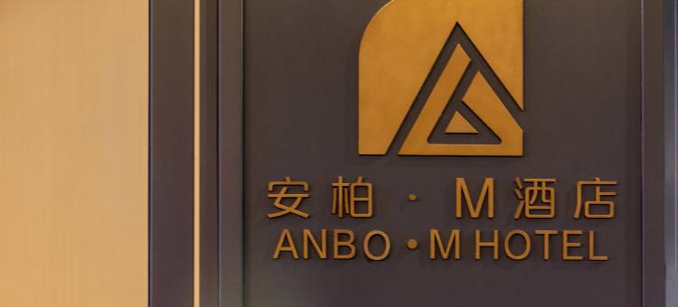 安柏·M酒店(义乌万达广场店)图片