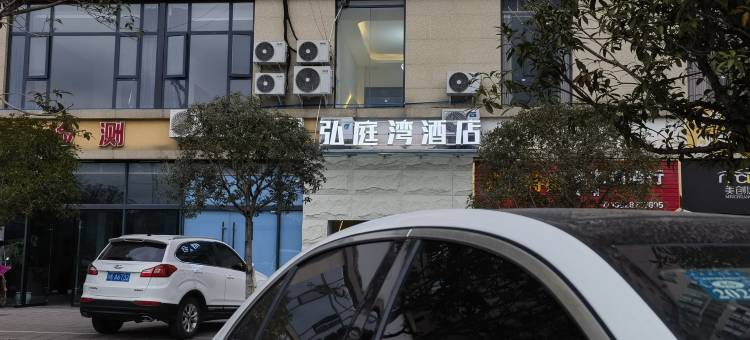 资中弘庭湾宾馆图片