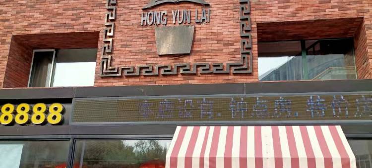 鸿运来宾馆(齐齐哈尔大学市二十八中学店)图片