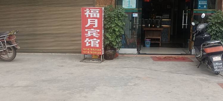 楚雄福月宾馆图片