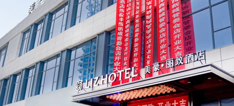 美豪丽致酒店(沣西管委会国际商贸学院店)图片