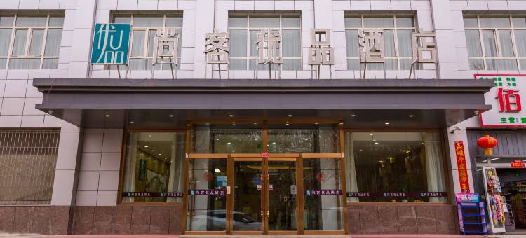 尚客优品酒店(吐鲁番旅游文化广场店)图片