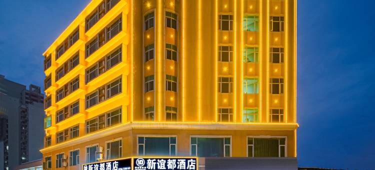 郁南新谊都酒店图片