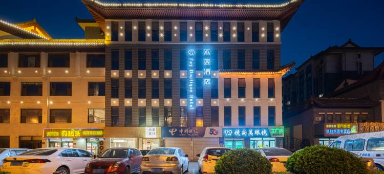 禾壹酒店(三孔景区曲阜师范大学店)图片