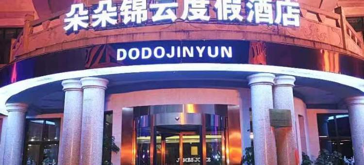 朵朵锦云度假酒店 (贵阳天河潭店)图片