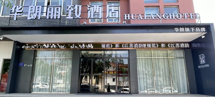 华朗丽致酒店(盱眙苏宁广场店)图片