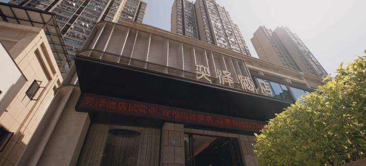 三明奕泽酒店(万达店)图片