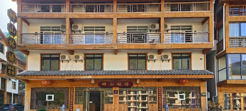 神农架畔山林语酒店图片