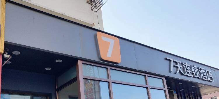 7天连锁酒店(哈尔滨西医大二院黑龙江大学地铁站店)图片