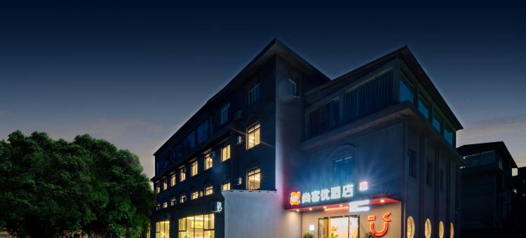 尚客优酒店(雅安西门汽车站店)图片