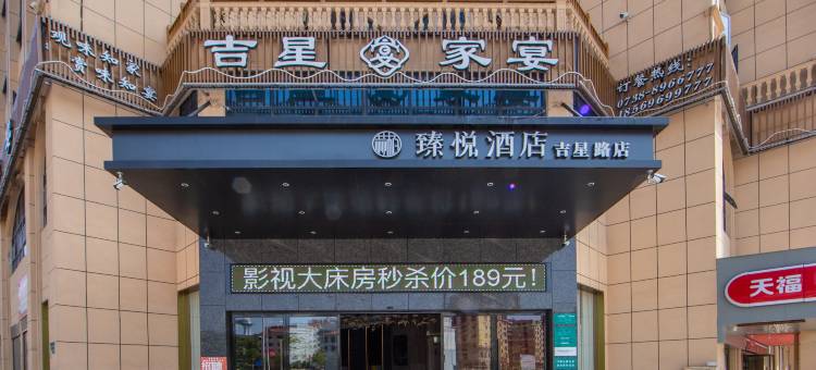 赫柏臻悦酒店(吉星金融广场店)图片