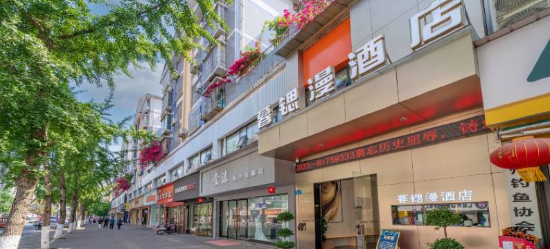 暮锶漫酒店(开州新世纪店)图片