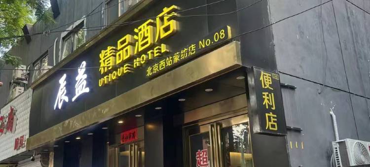 辰益精品酒店(北京西站店)图片