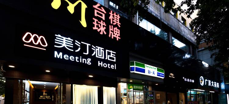 美汀酒店(西安西稍门机场大巴店)图片