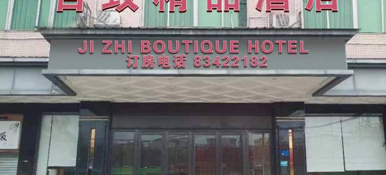 东莞吉致精品酒店图片