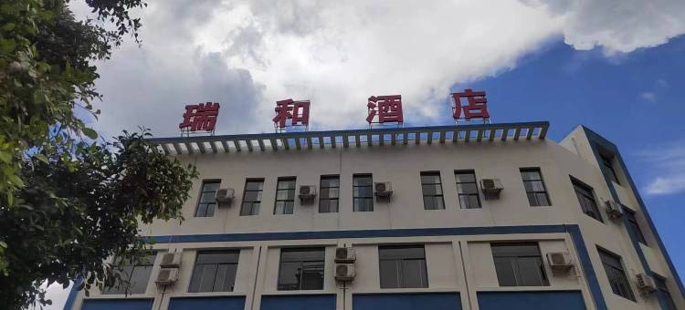 弥勒市瑞和民宿(湖泉生态园店)图片