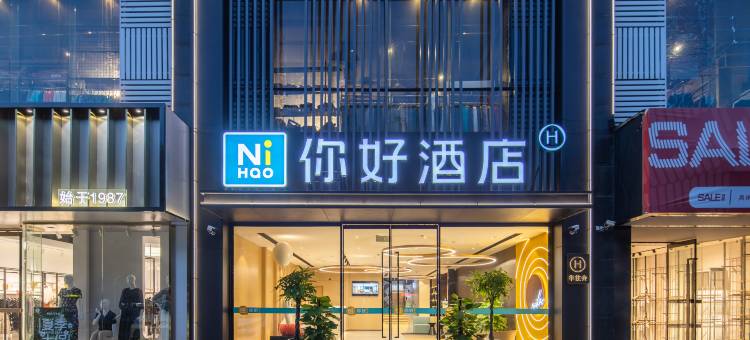 你好酒店(马鞍山市中心金鹰国际店)图片