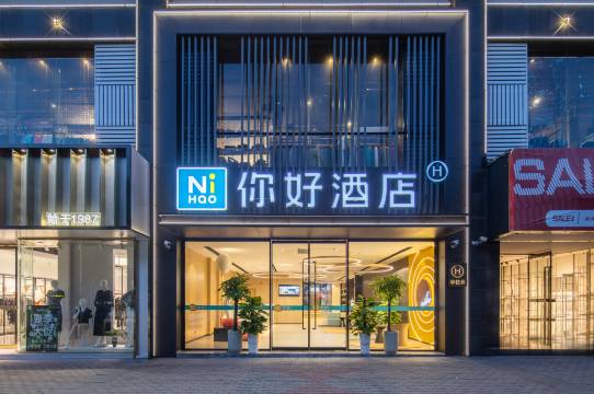 你好酒店(马鞍山市中心金鹰国际店)