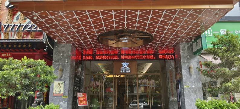 郴州希顿大酒店(和平夜市裕后街店)图片
