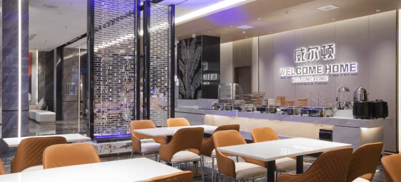 徐闻威尔顿智能酒店(城东大道店)图片