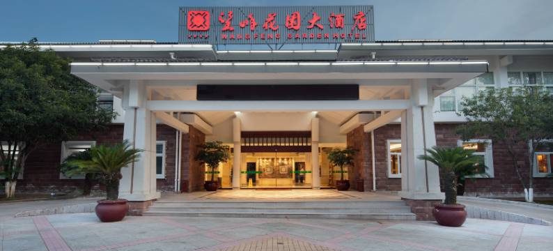 武夷山望峰花园酒店图片