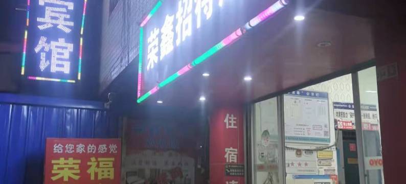 昆明荣鑫宾馆图片