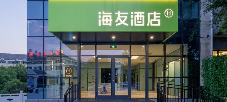 海友酒店(枣庄高铁站店)图片