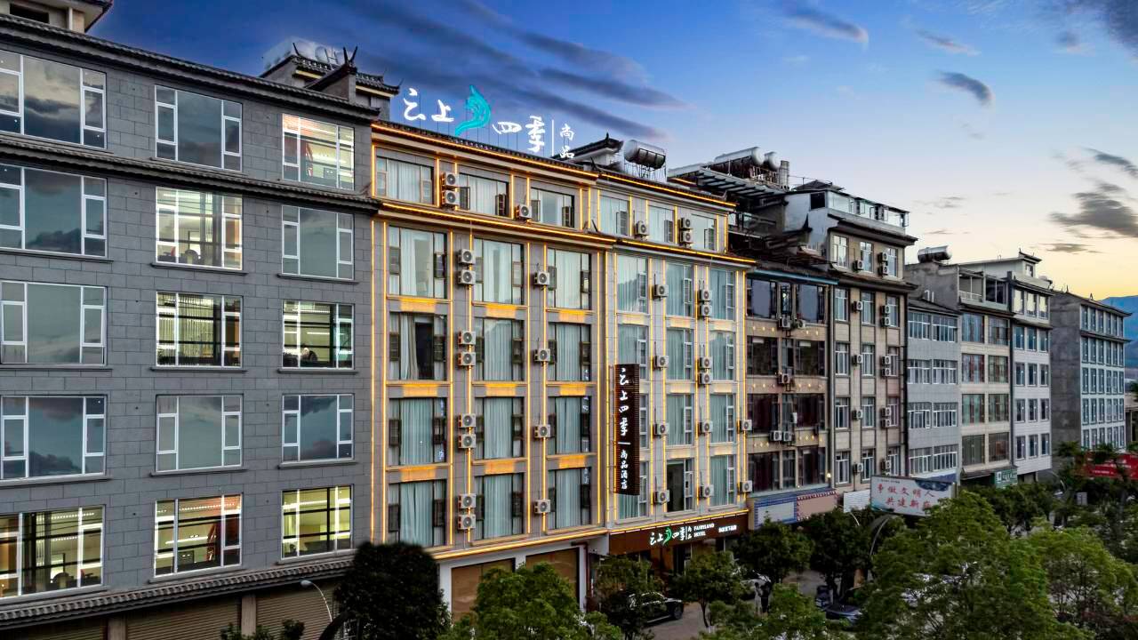 云上四季尚品酒店(大理巍山店)