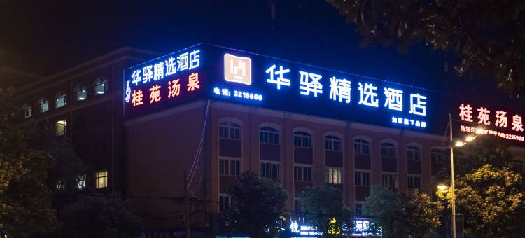 如家华驿精选酒店(滁州学院店)图片