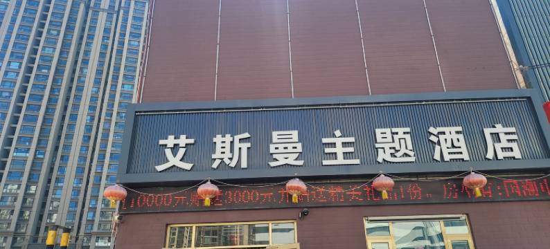 兰州艾斯曼主题酒店(文理学院地铁站店)图片