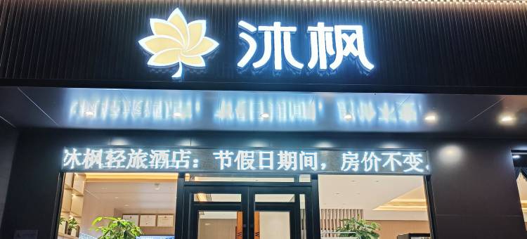 沐枫轻旅酒店图片
