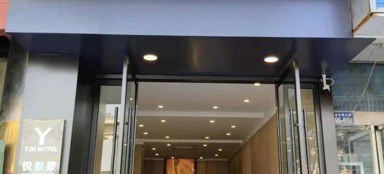 悦景豪智慧酒店(盐城大丰金丰南大街店)图片