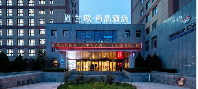 兰欧·尚品酒店(兰州中川机场彩虹城店)图片