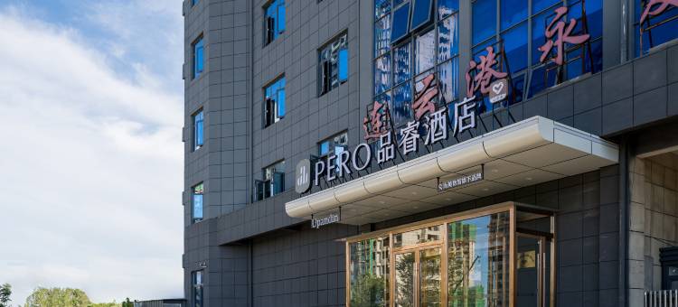 品睿酒店(连云港东海高铁站店)图片