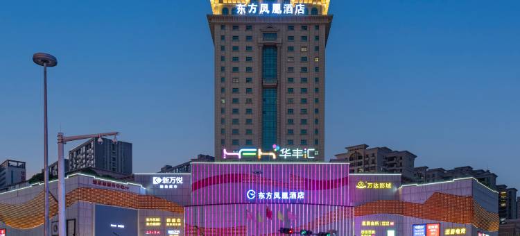 东方凤悦凤凰酒店(中山灯都古镇华丰汇店)图片