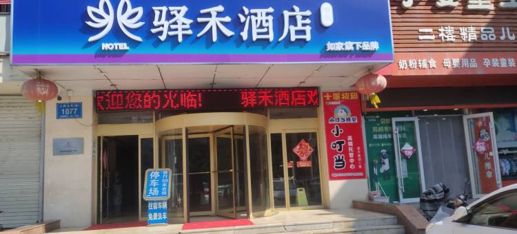 如家驿禾酒店(高密人民大街店)图片