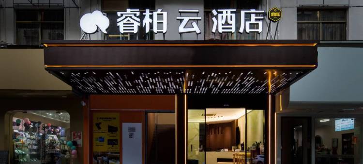 如家睿柏·云酒店(义乌青口夜市店)图片