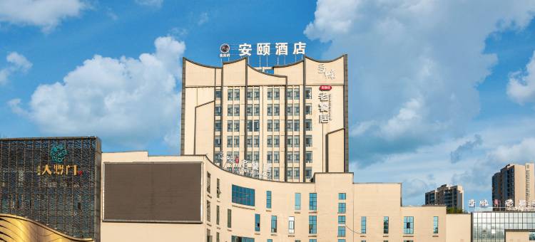 安颐酒店图片