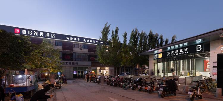 骏怡酒店(宜兴阜北地铁站店)图片