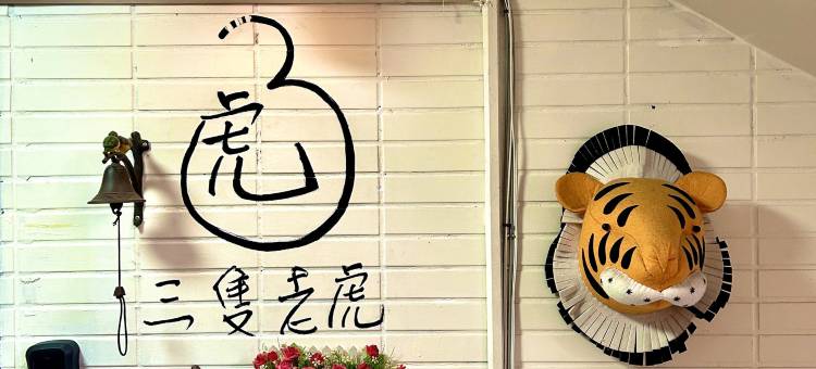 台北西门町三只老虎青年旅社图片