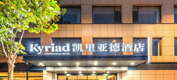 凯里亚德酒店(东营胜利石油管理局火车站店)图片