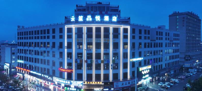 云笙·品悦酒店(金华市金义宝龙广场店)图片