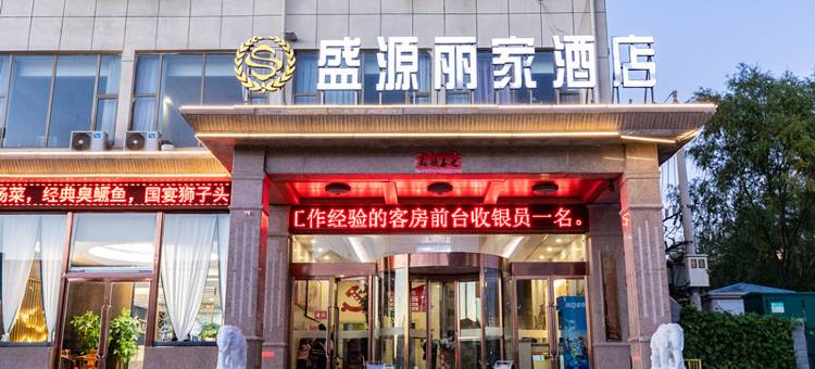 盛源丽家酒店(长子体育馆店)图片
