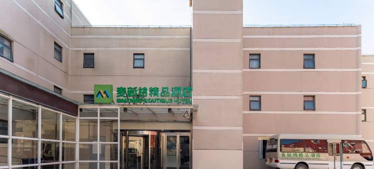 麦新格精品酒店(上海浦东国际机场店)图片