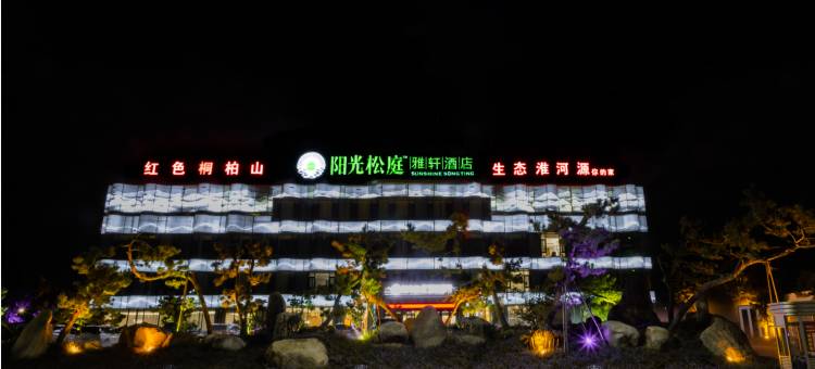 阳光·松庭雅轩酒店(桐柏淮渎公园店)图片