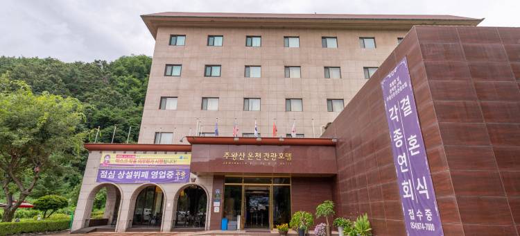 周王山温泉观光酒店(Juwangsan Spa Tourist Hotel)图片