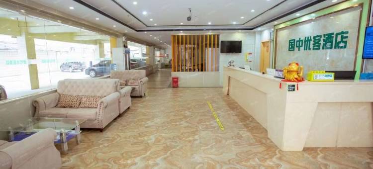 国中优客酒店(恐龙博物馆店)图片