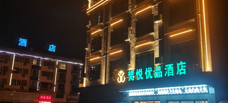梵悦优品酒店(盛隆钢铁厂店)图片