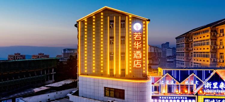 若华酒店(池州大润发店)图片